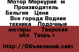 Мотор Меркурий 5м › Производитель ­ Бельгия › Цена ­ 30 000 - Все города Водная техника » Лодочные моторы   . Тверская обл.,Тверь г.